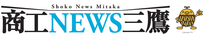 商工NEWS三鷹　第298号に弊社が掲載されました。